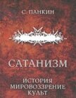 Сатанизм. История, мировоззрение, культ - Панкин С. Ф.