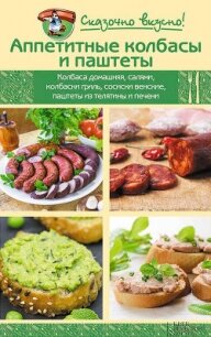 Аппетитные колбасы и паштеты - Лукьяненко Инна Владимировна