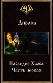 Наследие Хаоса. Часть первая (СИ) - Дирана Ник