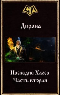 Наследие Хаоса. Часть вторая (СИ) - Дирана Ник