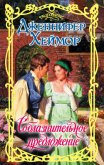 Соблазнительное предложение - Хеймор Дженнифер