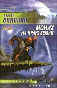 Монах на краю земли - Синякин Сергей Николаевич