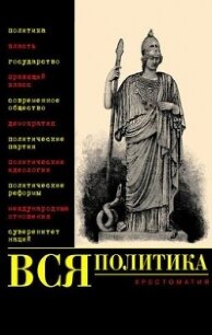 Вся политика. Хрестоматия - Филиппов Александр Геннадьевич