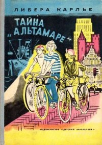 Тайна «Альтамаре» - Карлье Либера
