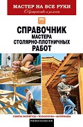 Серия книг Мастер на все руки. Обустройство и ремонт