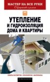 Утепление и гидроизоляция дома и квартиры - Колосов Евгений Викторович