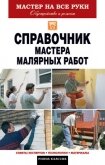 Справочник мастера малярных работ - Николаев Олег