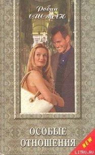 Особые отношения - Сисман Робин