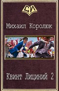 Серия книг Квинт Лициний