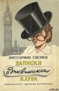 Записки Виквикского клуба (с иллюстрациями) - Сиснев Виссарион Иванович