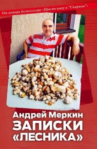 Записки «лесника» - Меркин Андрей