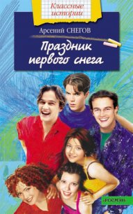 Праздник первого снега - Снегов Арсений