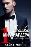 Читать книгу Сделка миллиардера (ЛП), автор Монро Лайла Сделка миллиардера (ЛП) - Монро Лайла