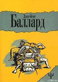 Прима Белладонна - Баллард Джеймс Грэм