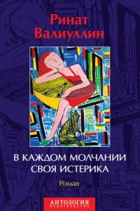 В каждом молчании своя истерика - Валиуллин Ринат Рифович