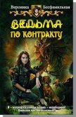 Ведьма по контракту (СИ) - Бесфамильная Виктория