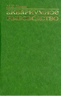 Аквариумное рыбоводство - Ильин Михаил