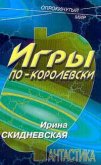 Игры по-королевски - Скидневская Ирина Владимировна