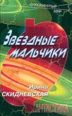 Звездные мальчики - Скидневская Ирина Владимировна