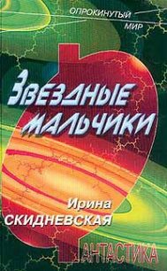 Звездные мальчики - Скидневская Ирина Владимировна