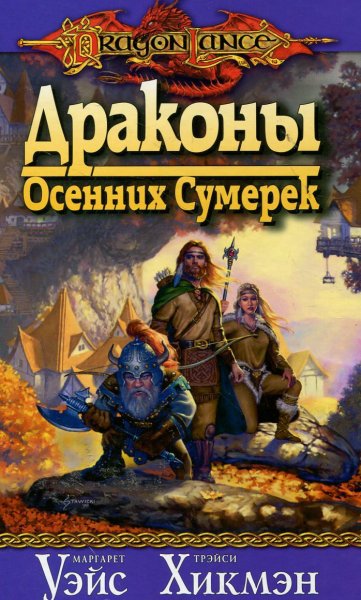 Драконы осенних сумерек - cover.jpg