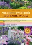 Миллион растений для вашего сада - Кизима Галина Александровна