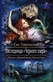 Читать книгу Наследница Черного озера, автор Никольская Ева Наследница Черного озера - Никольская Ева