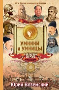 Серия книг Умники и Умницы