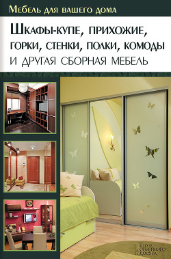 Серия книг Мебель для вашего дома