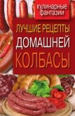 Лучшие рецепты домашней колбасы - Зайцева Ирина Александровна