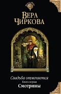 Серия книг Свадьба отменяется