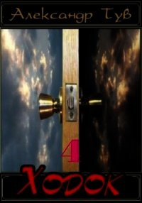 Ходок IV (СИ) - Тув Александр Львович