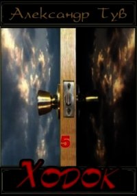 Ходок V. Final (СИ) - Тув Александр Львович