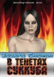 В тенетах суккуба - Снежин Эдуард