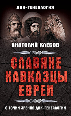 Серия книг ДНК-генеалогия