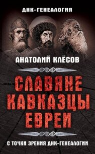 Славяне, кавказцы, евреи с точки зрения ДНК-генеалогии - Клесов Анатолий Алексеевич