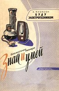 Серия книг Библиотечка пионера "Знай и умей"