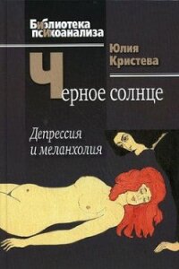 Черное солнце. Депрессия и меланхолия - Кристева Юлия