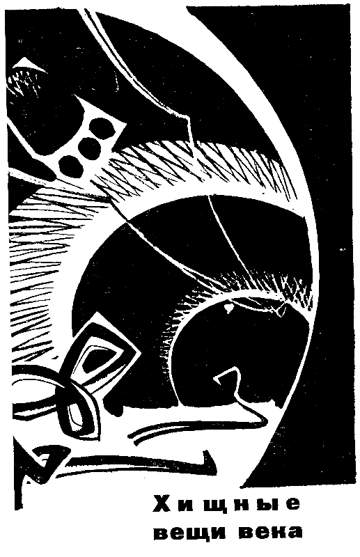 Хищные вещи века(сб.) - pic_5.png