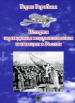 История зарождения воздухоплавания и авиации в России - Веробьян Борис Сергеевич