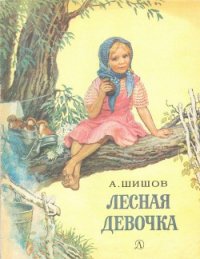 Лесная девочка - Шишов Александр Федорович