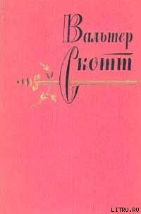 Аббат - Скотт Вальтер