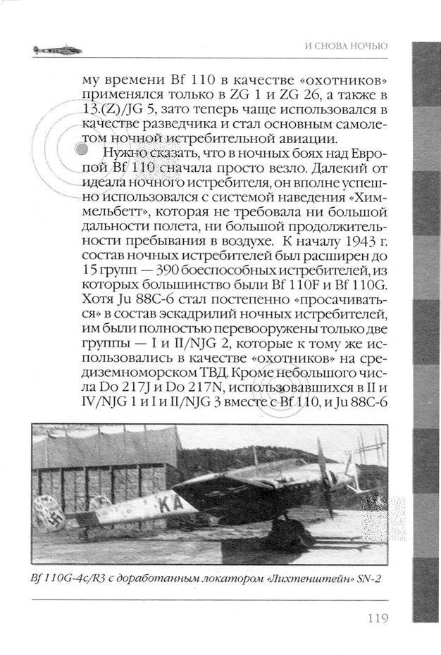 Bf 110, ME 410. Тяжелые истребители люфтваффе - _120.jpg