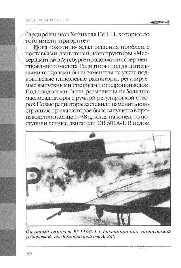 Bf 110, ME 410. Тяжелые истребители люфтваффе - _37.jpg