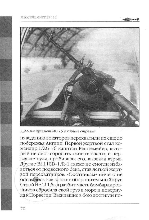 Bf 110, ME 410. Тяжелые истребители люфтваффе - _71.jpg