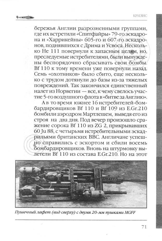 Bf 110, ME 410. Тяжелые истребители люфтваффе - _72.jpg