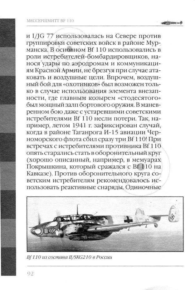 Bf 110, ME 410. Тяжелые истребители люфтваффе - _93.jpg