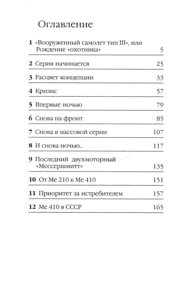 Bf 110, ME 410. Тяжелые истребители люфтваффе - _4.jpg