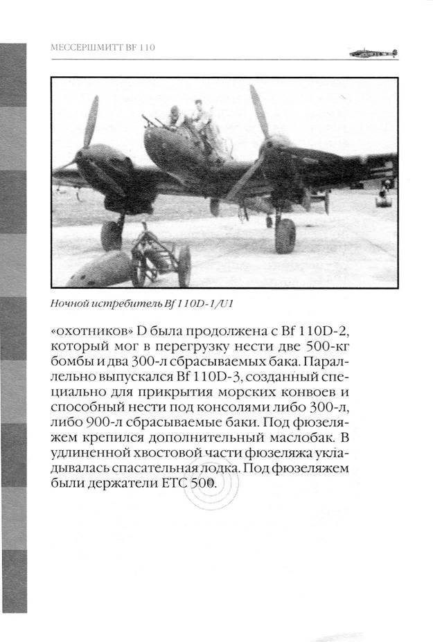 Bf 110, ME 410. Тяжелые истребители люфтваффе - _85.jpg