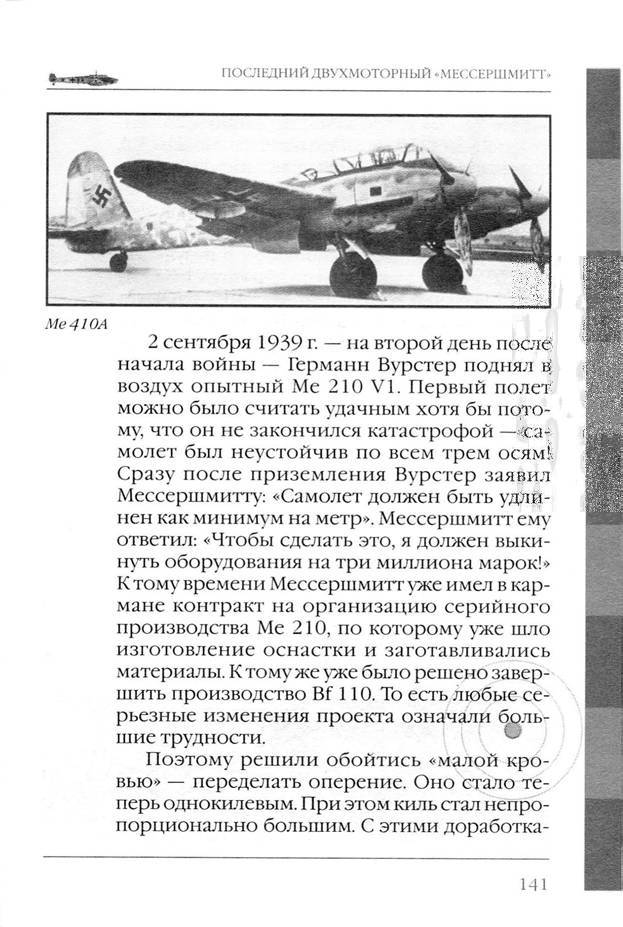 Bf 110, ME 410. Тяжелые истребители люфтваффе - _142.jpg